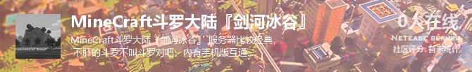 MineCraft斗罗大陆『剑河冰谷』状态贴图