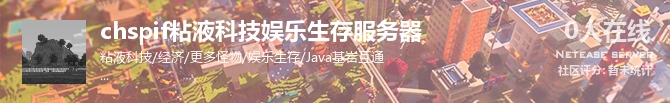 chspif粘液科技娱乐生存服务器状态贴图