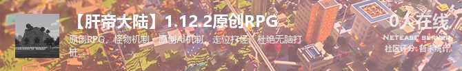 【肝帝大陆】1.12.2原创RPG状态贴图