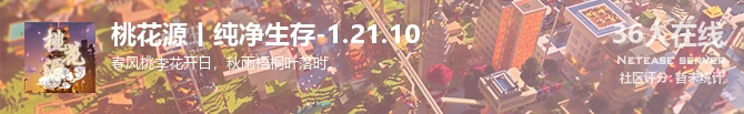 桃花源丨纯净生存-1.21.10状态贴图