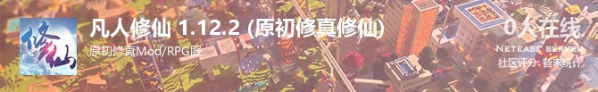 凡人修仙 1.12.2 (原初修真修仙)状态贴图