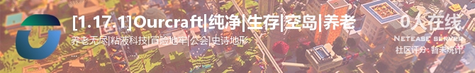 [1.17.1]Ourcraft|纯净|生存|空岛|养老状态贴图