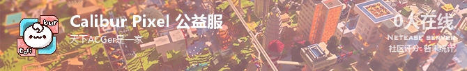Calibur Pixel 公益服状态贴图