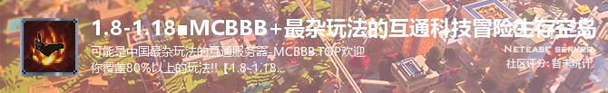 1.8-1.18■MCBBB+最杂玩法的互通科技冒险生存空岛状态贴图