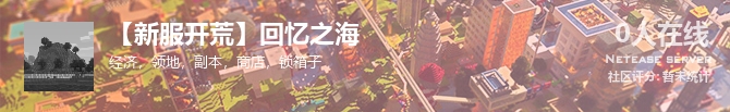 【新服开荒】回忆之海状态贴图