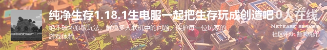 纯净生存1.18.1生电服一起把生存玩成创造吧状态贴图