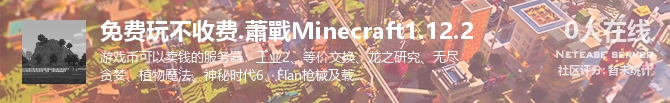 免费玩不收费.蕭戰Minecraft1.12.2状态贴图