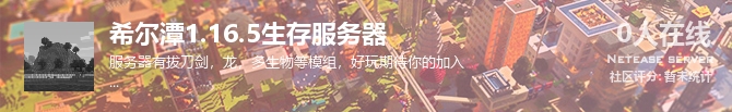 希尔潭1.16.5生存服务器状态贴图