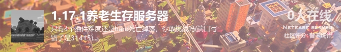 1.17.1养老生存服务器状态贴图