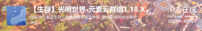 【生存】光明世界-元素云群组1.18.X状态贴图