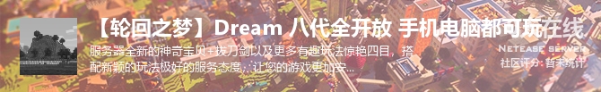 【轮回之梦】Dream 八代全开放 手机电脑都可玩状态贴图