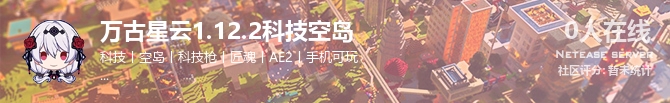 万古星云1.12.2科技空岛状态贴图