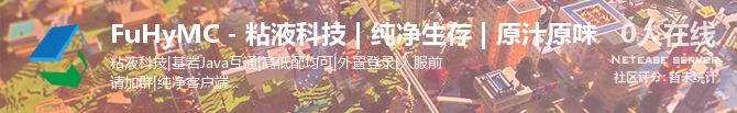 FuHyMC - 粘液科技 | 纯净生存 | 原汁原味状态贴图