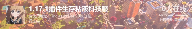 1.17.1插件生存粘液科技服状态贴图