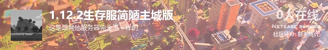 1.12.2生存服简陋主城版状态贴图