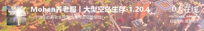 Mohen养老服丨大型空岛生存-1.20.4状态贴图