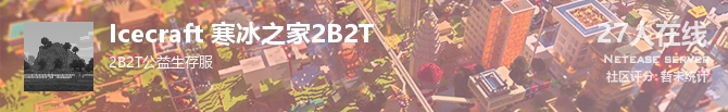 Icecraft 寒冰之家2B2T状态贴图