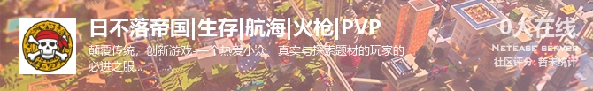 日不落帝国|生存|航海|火枪|PVP状态贴图