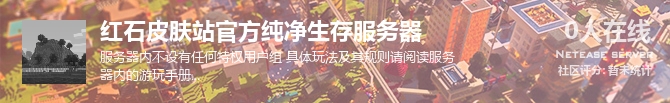 红石皮肤站官方纯净生存服务器状态贴图