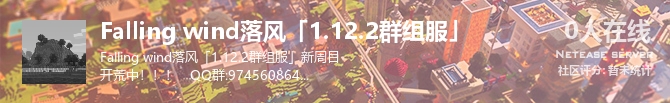 Falling wind落风「1.12.2群组服」状态贴图