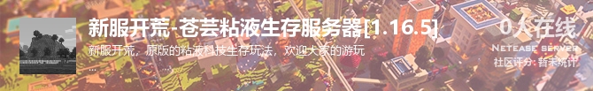 新服开荒-苍芸粘液生存服务器[1.16.5]状态贴图