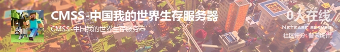 CMSS-中国我的世界生存服务器状态贴图