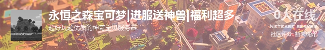 永恒之森宝可梦|进服送神兽|福利超多状态贴图