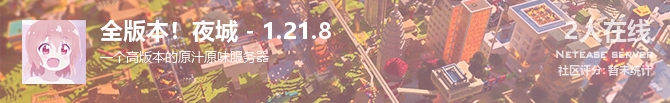 全版本！夜城 - 1.21.8状态贴图