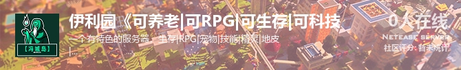 伊利园《可养老|可RPG|可生存|可科技状态贴图