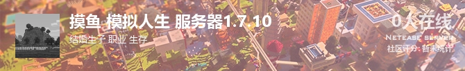 摸鱼 模拟人生 服务器1.7.10状态贴图