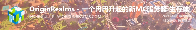 OriginRealms - 一个冉冉升起的新MC服务器 生存体状态贴图
