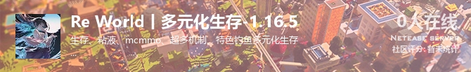 Re World丨多元化生存-1.16.5状态贴图