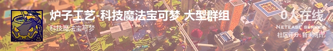 炉子工艺-科技魔法宝可梦 大型群组状态贴图