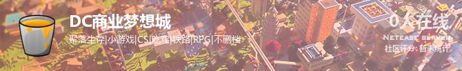 DC商业梦想城状态贴图