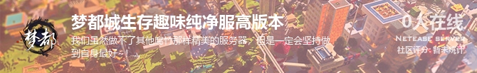 梦都城生存趣味纯净服高版本状态贴图