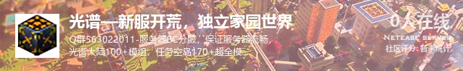 光谱—新服开荒，独立家园世界状态贴图