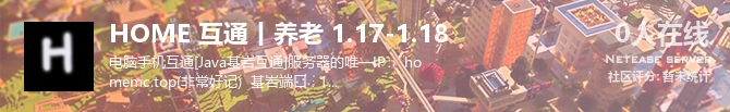 HOME 互通丨养老 1.17-1.18状态贴图