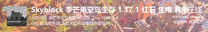 Skyblock 李芒果空岛生存 1.17.1 红石 生电 养老状态贴图