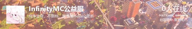 InfinityMC公益服状态贴图