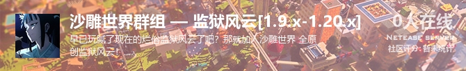 沙雕世界群组 — 监狱风云[1.9.x-1.20.x]状态贴图