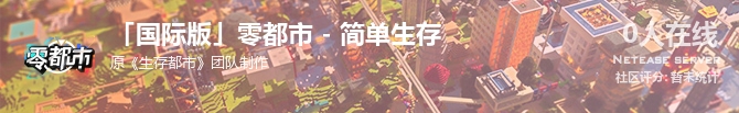 「国际版」零都市 - 简单生存状态贴图