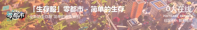 「生存服」零都市 - 简单的生存状态贴图