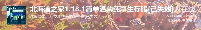 北海道之家1.18.1简单温馨纯净生存服[已失效]状态贴图