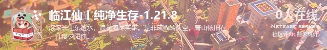 临江仙丨纯净生存-1.21.8状态贴图
