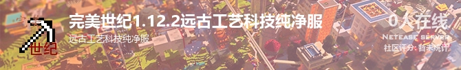 完美世纪1.12.2远古工艺科技纯净服状态贴图