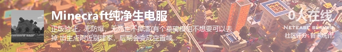 Minecraft纯净生电服状态贴图