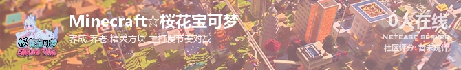 Minecraft☆桜花宝可梦状态贴图