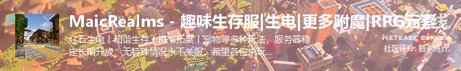 MaicRealms - 趣味生存服|生电|更多附魔|RPG元素状态贴图