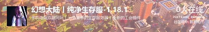 幻想大陆丨纯净生存服-1.18.1状态贴图