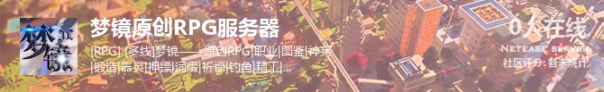 梦镜原创RPG服务器状态贴图